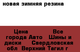 новая зимняя резина nokian › Цена ­ 22 000 - Все города Авто » Шины и диски   . Свердловская обл.,Верхний Тагил г.